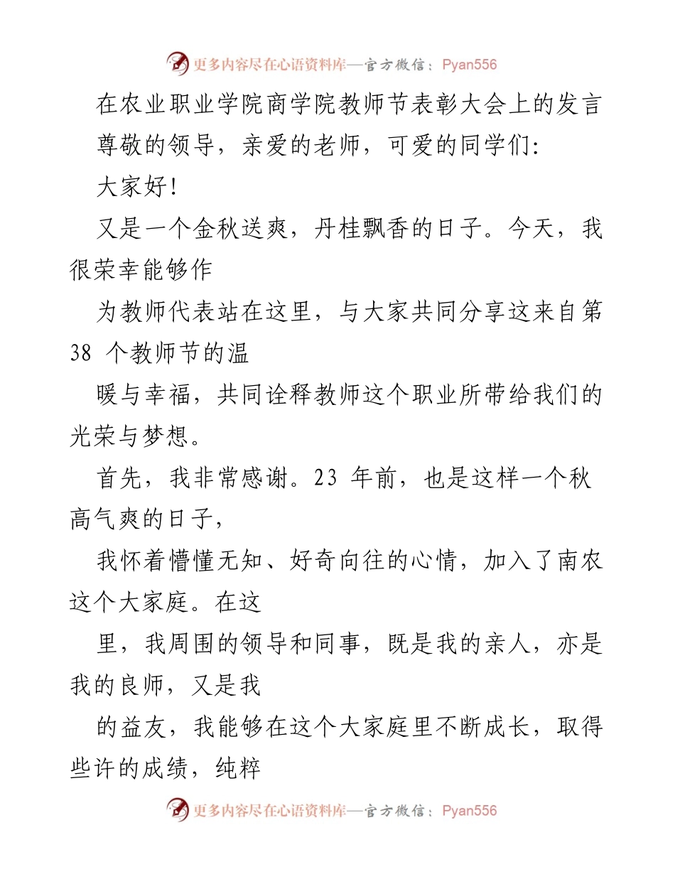 [发言] 教师节表彰大会 - 教师节的温暖与使命.docx_第1页