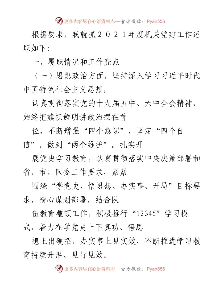 [发言] 机关党建工作述职 - 2021年度机关党建工作述职报告.docx_第1页