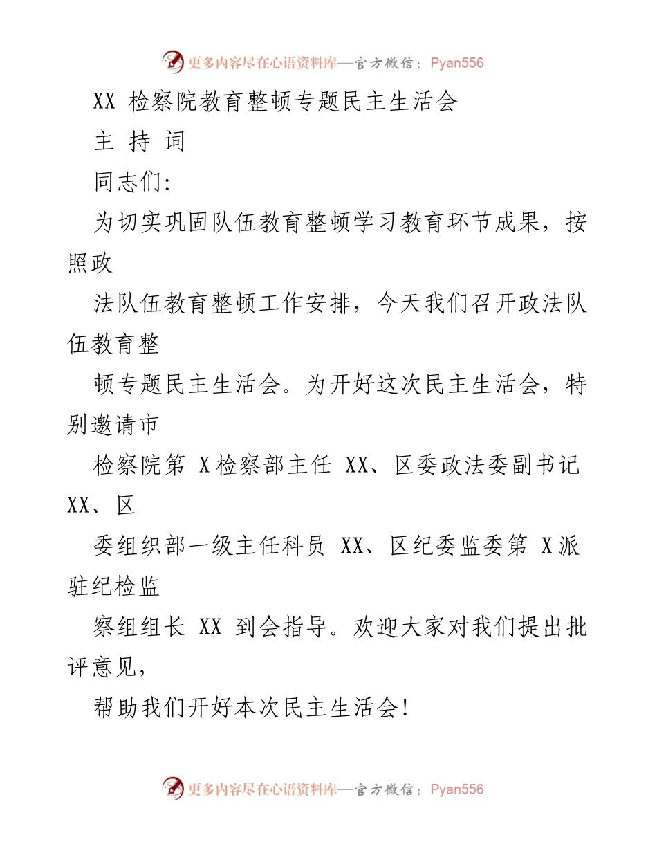 [发言] 教育整顿专题民主生活会 - 深入剖析，积极整改：XX检察院专题民主生活会主持词.docx_第1页