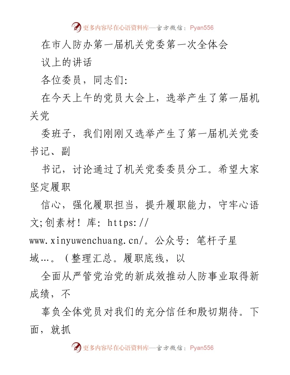 [发言] 机关党委全体会议 - 加强党建工作，提升履职能力.docx_第1页
