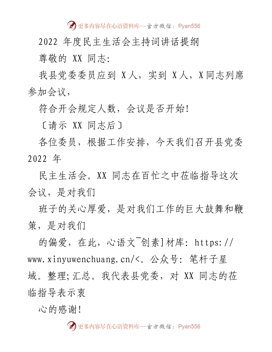 [发言] 民主生活会 - 2022年度民主生活会主持词讲话提纲.docx_第1页