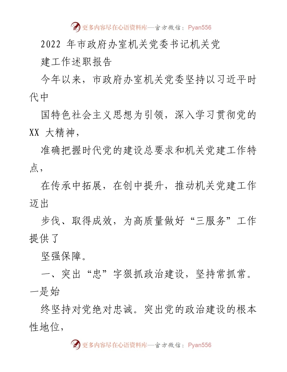 [发言] 机关党建工作述职 - 2022年市政府办室机关党委党建工作述职报告.docx_第1页