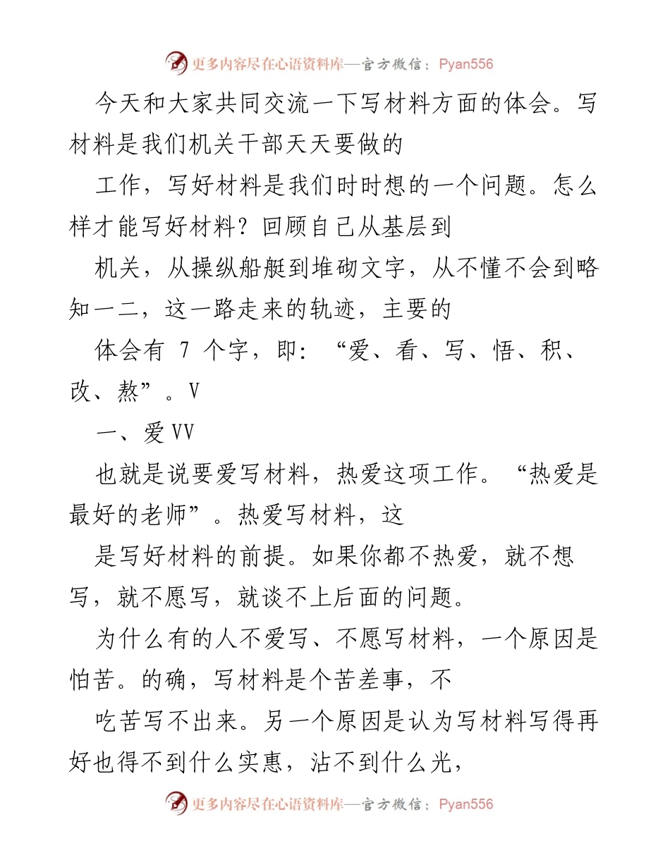 [发言] 机关干部培训 - 写好材料的体会与方法.docx_第1页