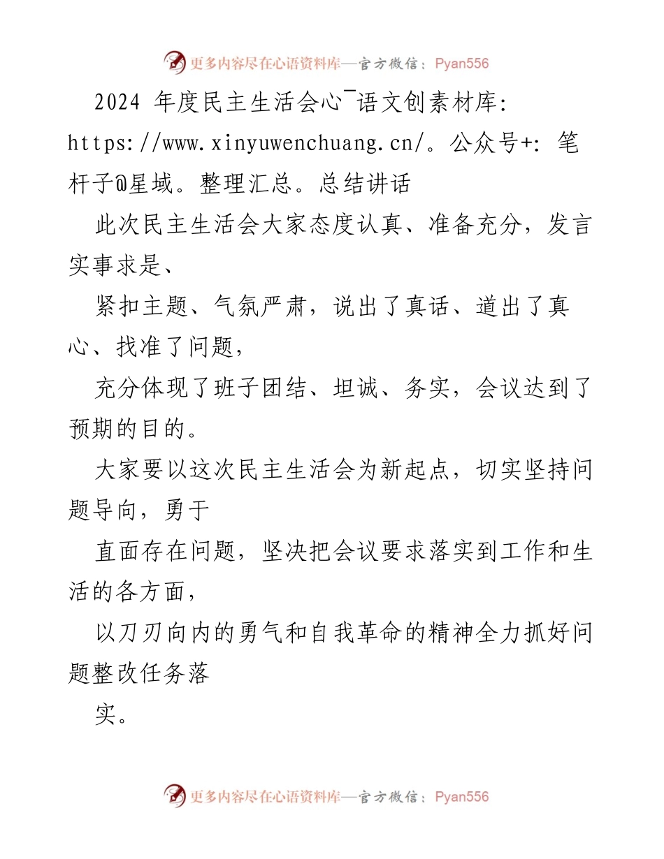 [发言] 民主生活会 - 2024年度民主生活会总结与整改措施.docx_第1页