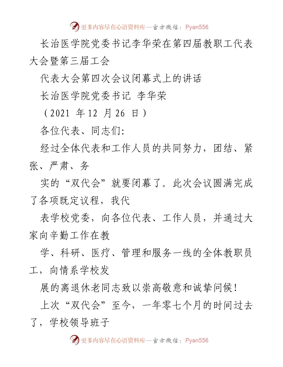 [发言] 教职工代表大会 - 李华荣在长治医学院“双代会”闭幕式上的讲话.docx_第1页