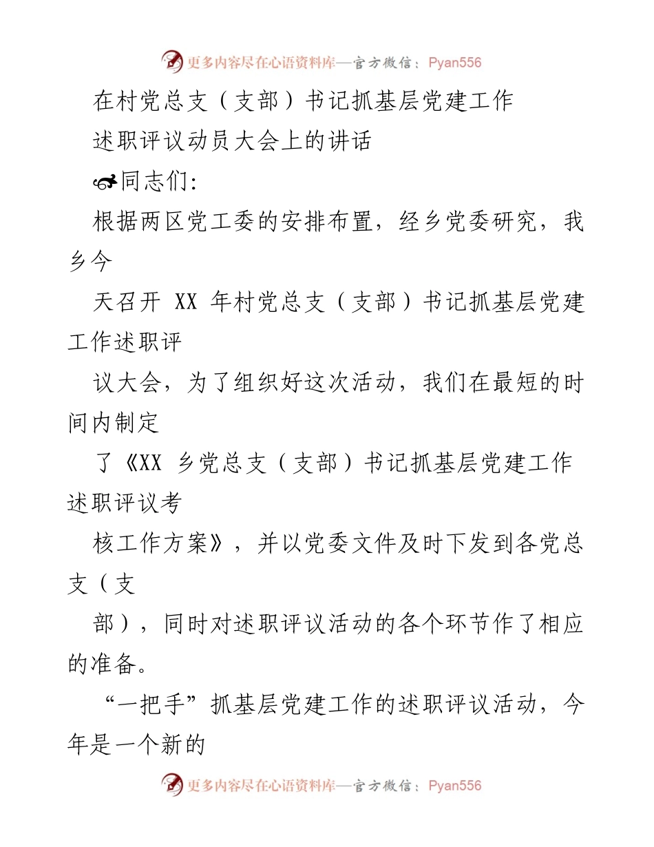 [发言] 村党总支书记抓基层党建工作述职评议大会 - 加强基层党建工作，推动经济社会发展.docx_第1页