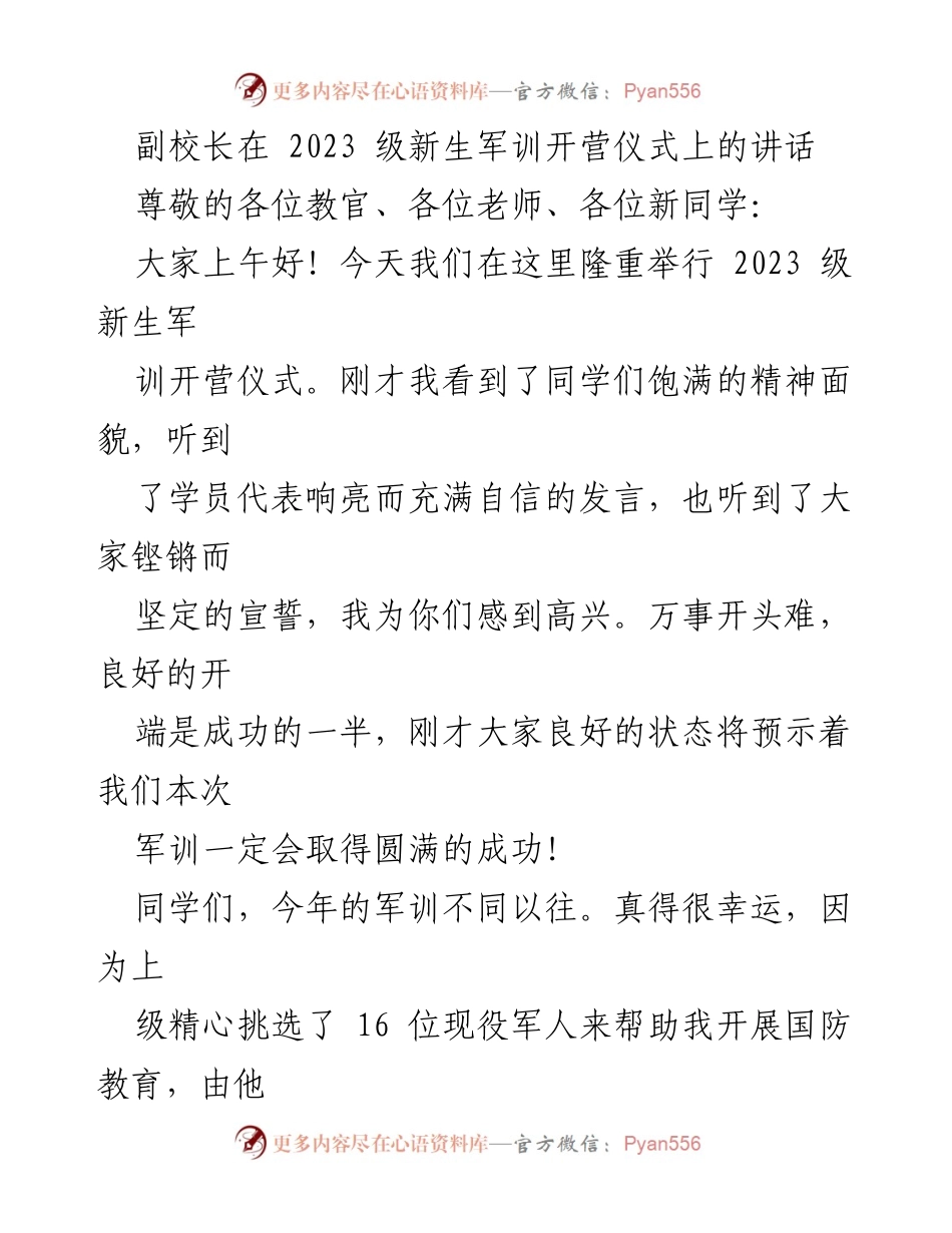 [发言] 新生军训开营仪式 - 副校长在2023级新生军训开营仪式上的讲话.docx_第1页