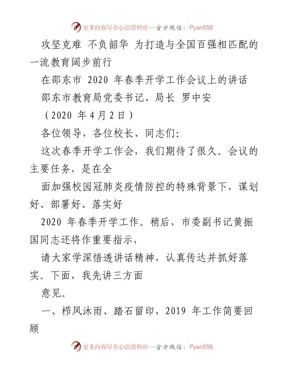 [发言] 春季开学工作会议 - 打造与全国百强相匹配的一流教育的决心与行动.docx_第1页