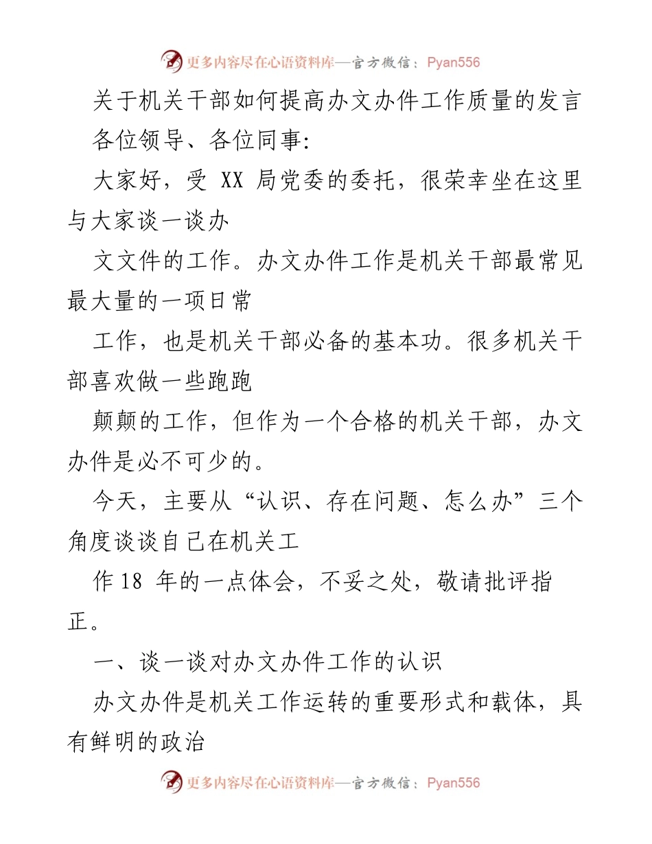 [发言] 机关干部培训 - 提高办文办件工作质量的重要性与对策.docx_第1页
