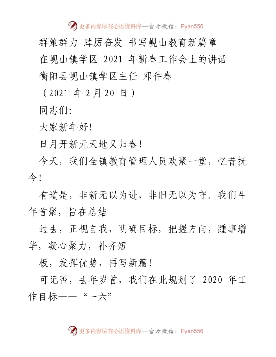[发言] 新春工作会 - 岘山镇学区2021年新春工作会讲话.docx_第1页