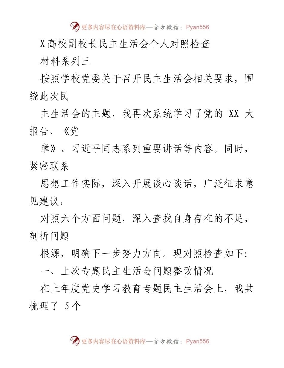 [发言] 民主生活会 - 剖析自我不足，明确整改方向.docx_第1页
