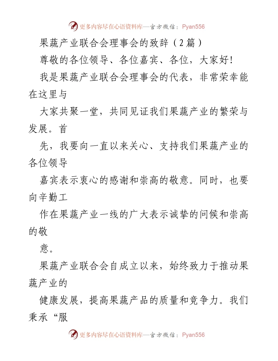 [发言] 果蔬产业联合会理事会 - 推动果蔬产业健康发展的致辞.docx_第1页