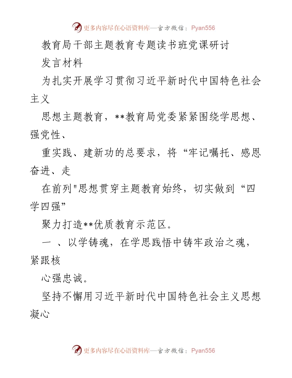 [发言] 教育局干部主题教育专题读书班 - 深入学习习近平新时代中国特色社会主义思想，推动教育高质量发展.docx_第1页
