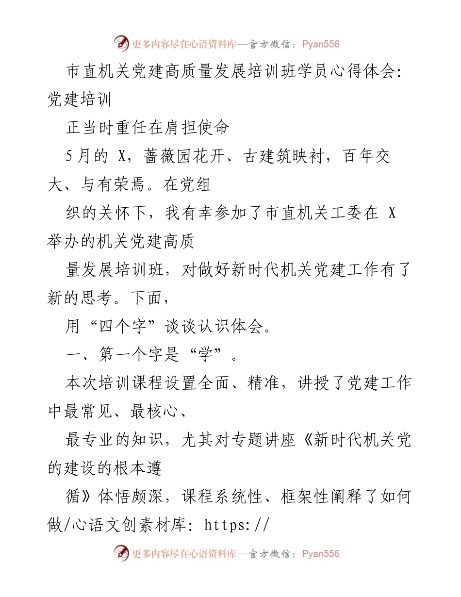 [发言] 机关党建高质量发展培训班 - “学思结合，推动机关党建高质量发展”.docx_第1页