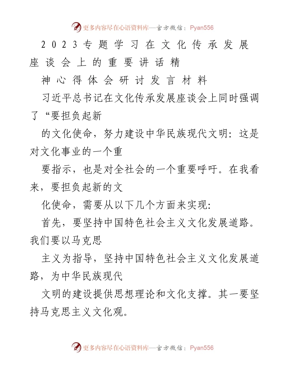 [发言] 文化传承发展座谈会 - 习近平总书记文化使命的重要指示与实践探讨.docx_第1页