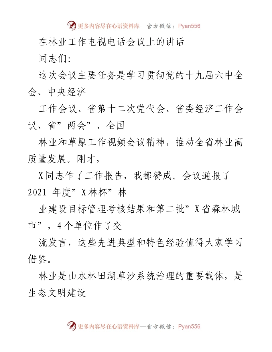 [发言] 林业工作电视电话会议 - 推动全省林业高质量发展的重要讲话.docx_第1页