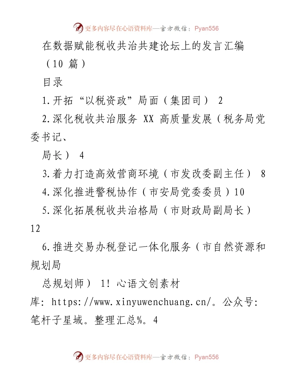 [发言] 数据赋能税收共治共建论坛 - 助力税收共治：智慧化税务与企业发展融合探索.docx_第1页