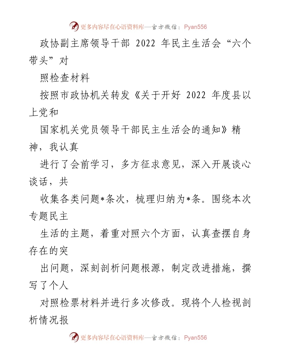[发言] 民主生活会 - 2022年民主生活会个人对照检查材料总结_5.docx_第1页