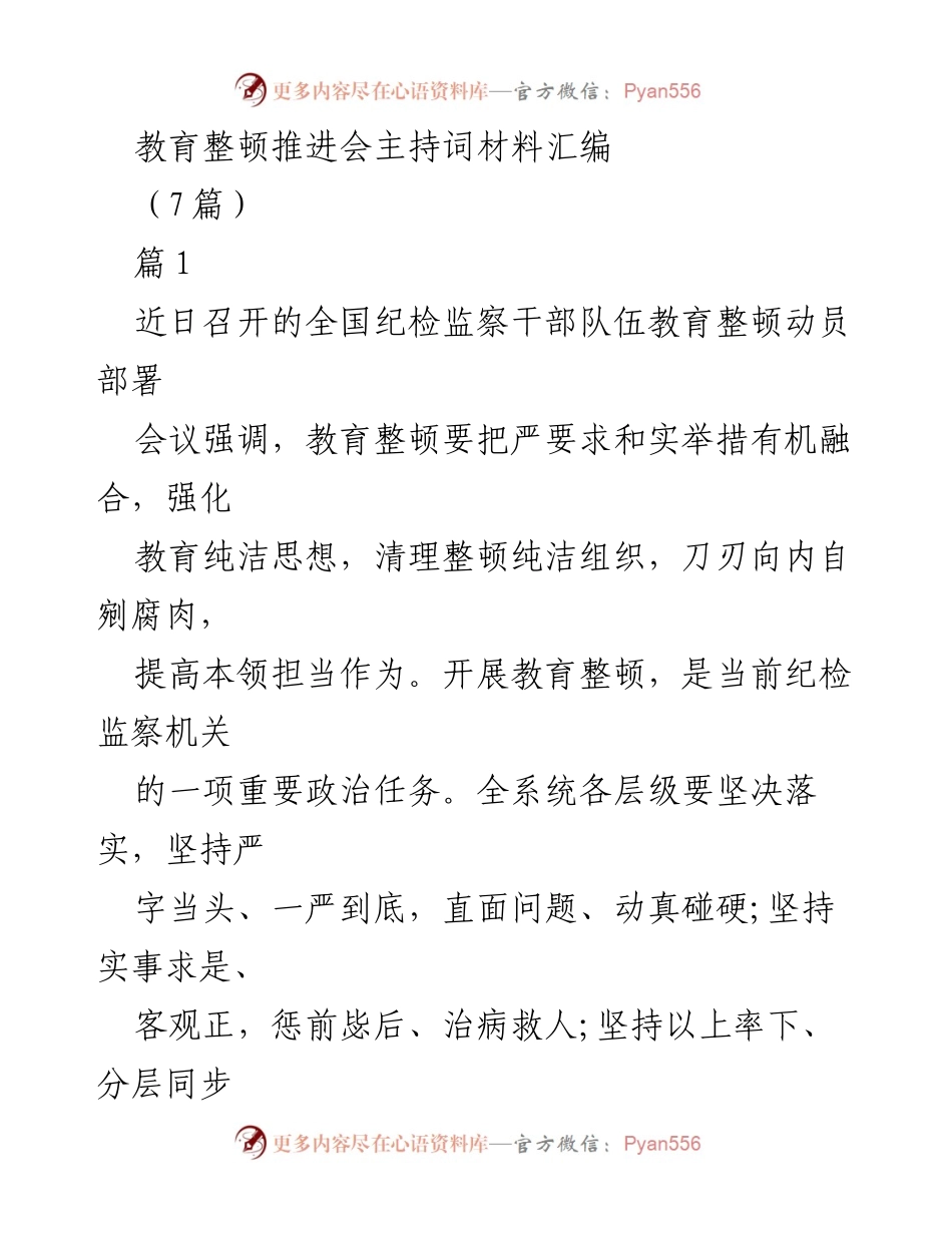 [发言] 教育整顿推进会 - 强化纪检监察队伍教育整顿的目标与措施.docx_第1页