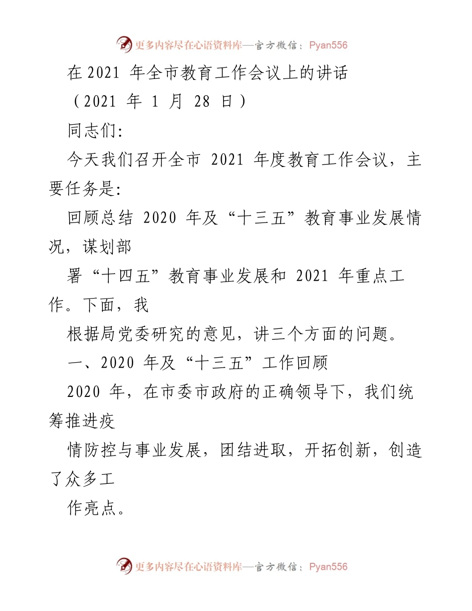 [发言] 教育工作会议 - 2021年全市教育工作回顾与“十四五”发展规划.docx_第1页