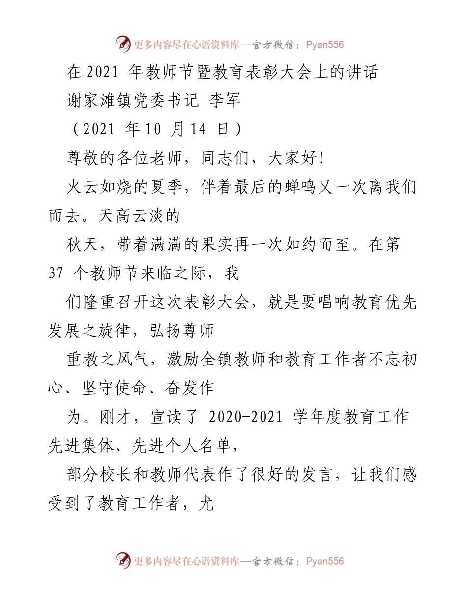 [发言] 教师节暨教育表彰大会 - 弘扬尊师重教精神，激励教育工作者奋发向上.docx_第1页