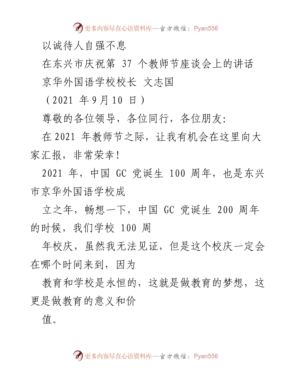 [发言] 教师节座谈会 - 以诚待人，自强不息：庆祝教师节的讲话.docx_第1页