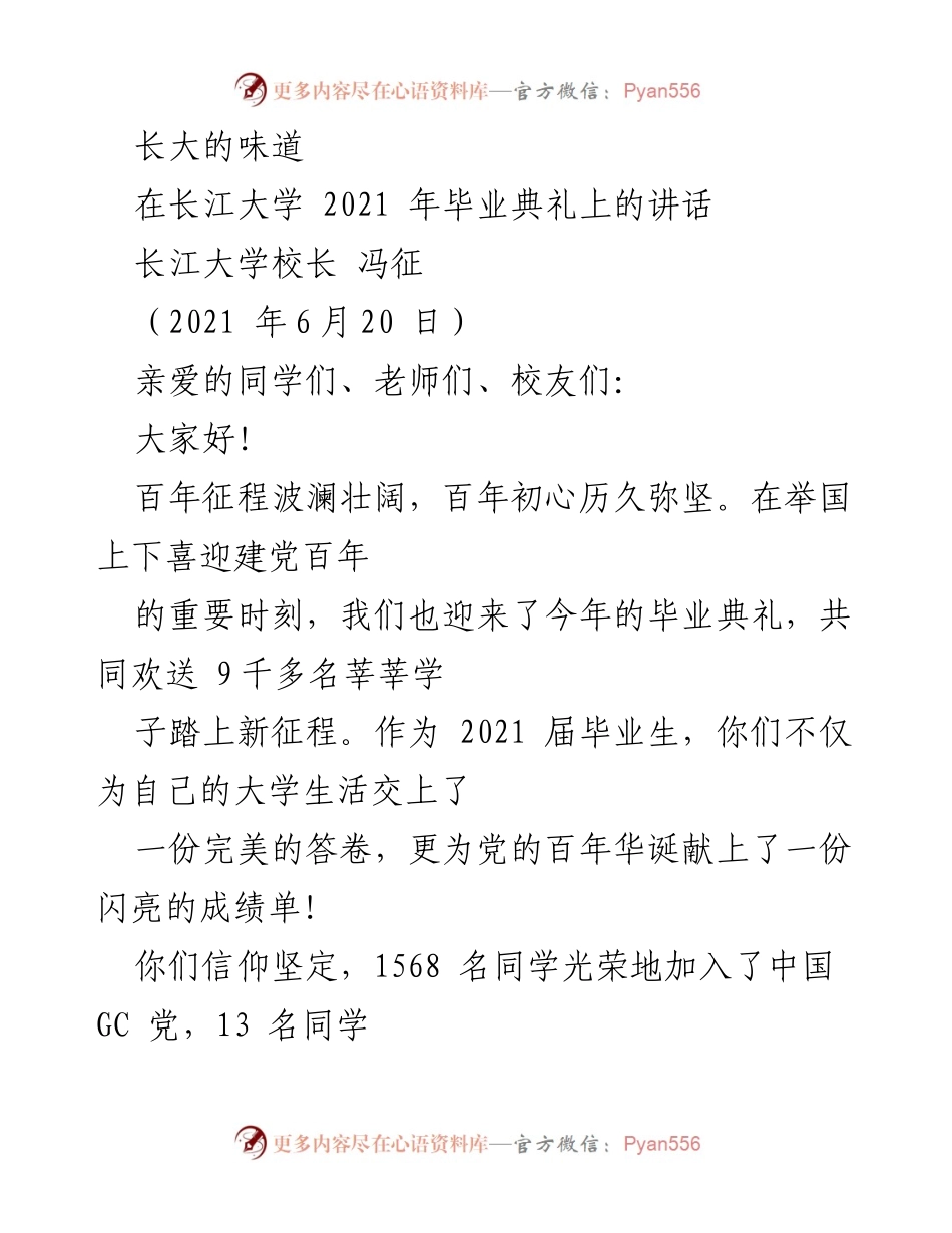 [发言] 毕业典礼 - 长大的味道：信仰与成长的甜美回忆.docx_第1页