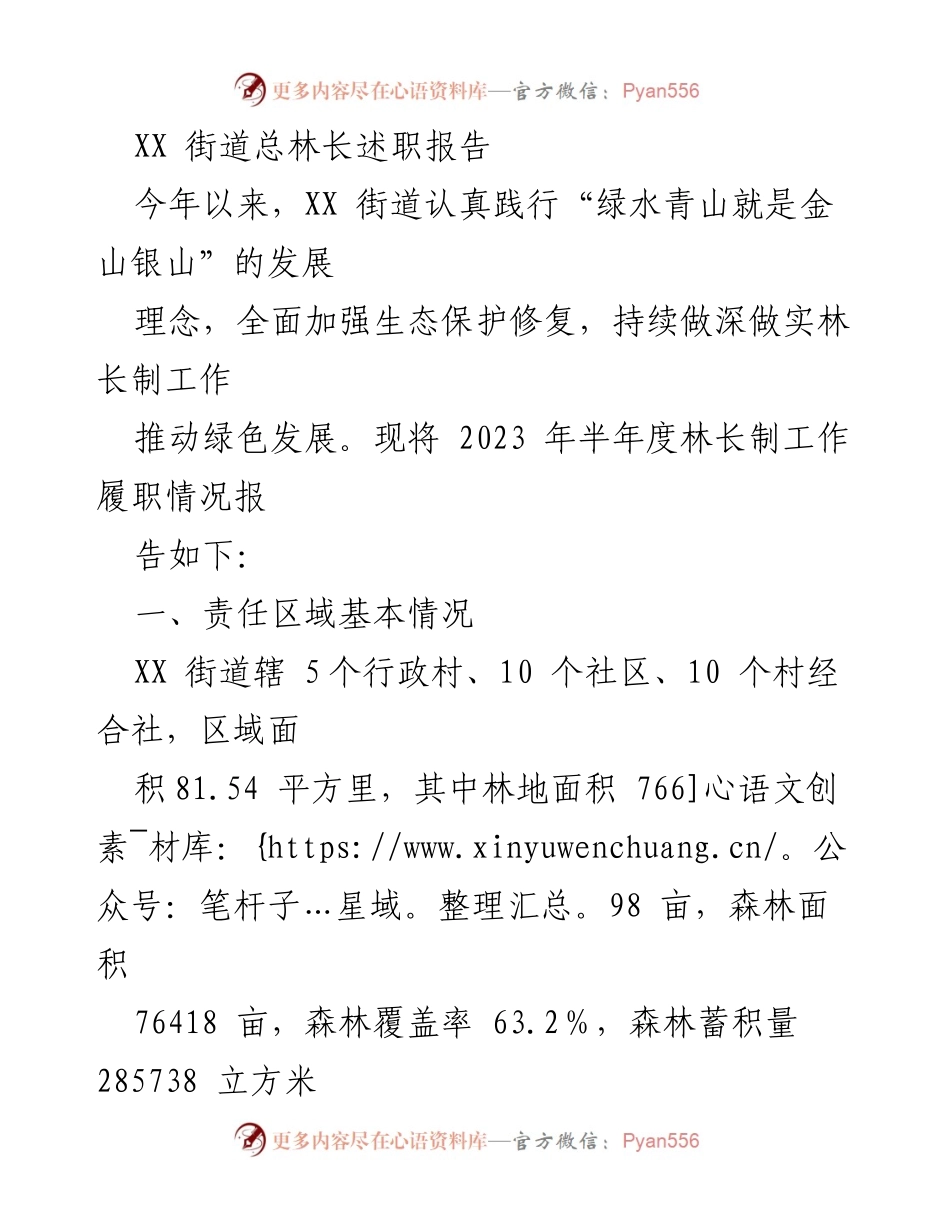 [发言] 林长制工作述职 - XX街道2023年林长制工作述职报告.docx_第1页