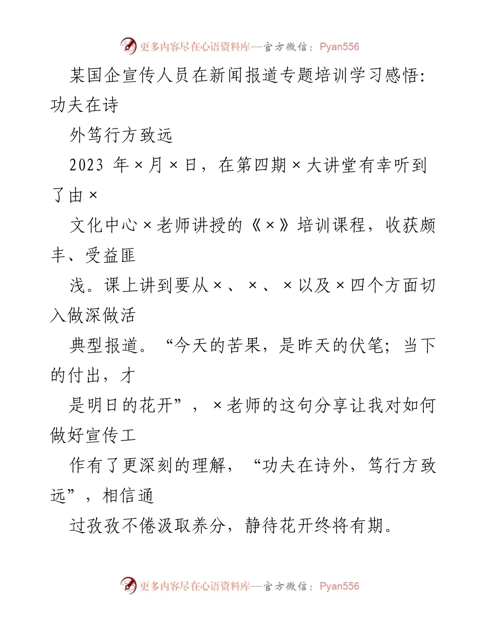 [发言] 新闻报道专题培训 - 深化典型报道的“诗外功夫”.docx_第1页