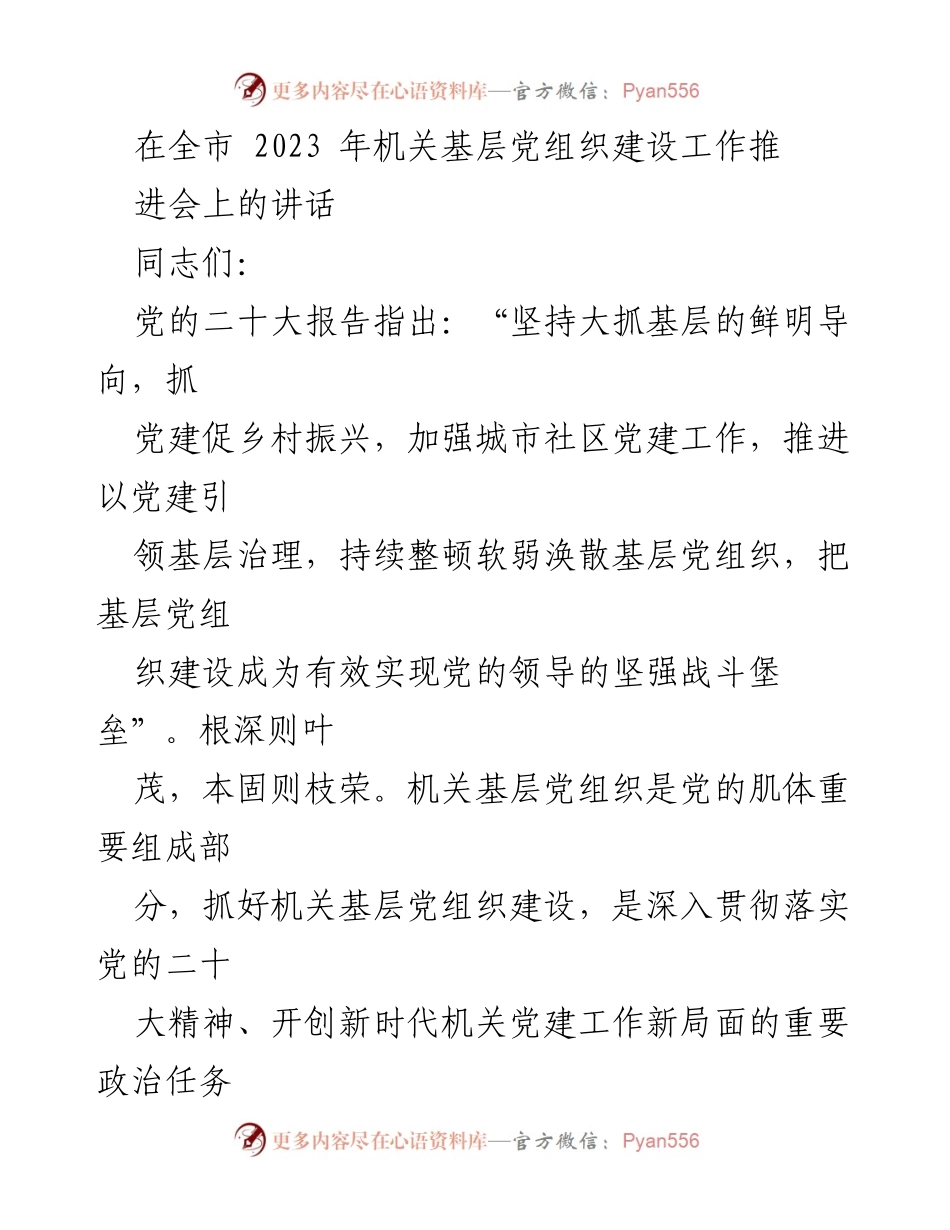 [发言] 机关基层党组织建设工作推进会 - 强化政治引领与思想武装，推动机关基层党建新局面.docx_第1页
