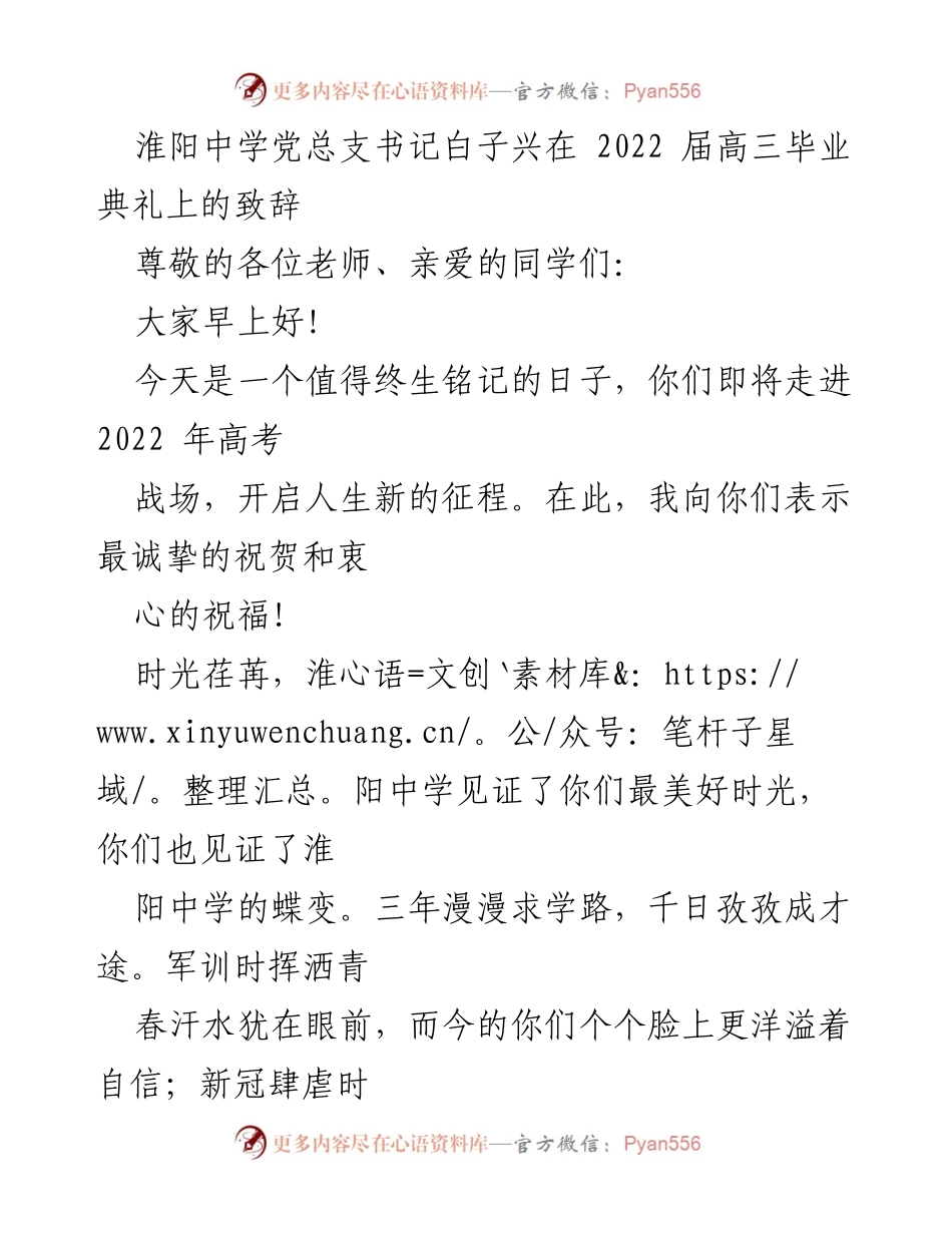 [发言] 毕业典礼 - 白子兴书记在2022届高三毕业典礼上的寄语.docx_第1页