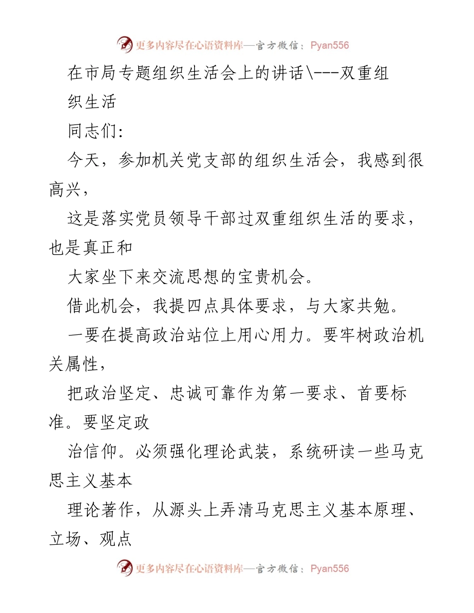 [发言] 机关党支部组织生活会 - 提高政治站位与专业素养的讲话.docx_第1页