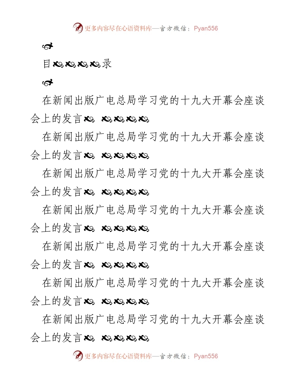 [发言] 新闻出版广电总局学习座谈会 - 深入学习习近平总书记十九大报告的理论内涵.docx_第1页