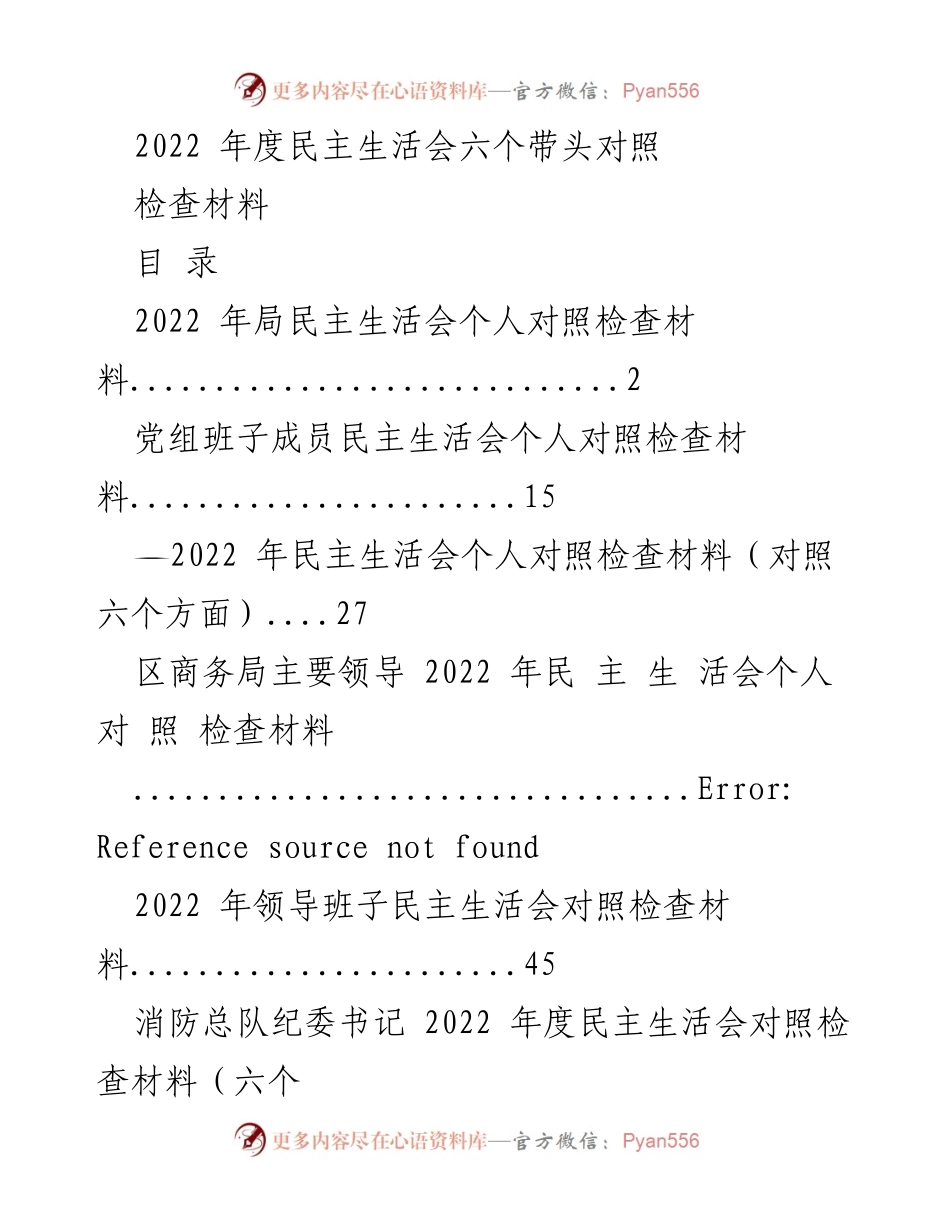 [发言] 民主生活会 - 2022年度民主生活会个人对照检查发言材料.docx_第1页