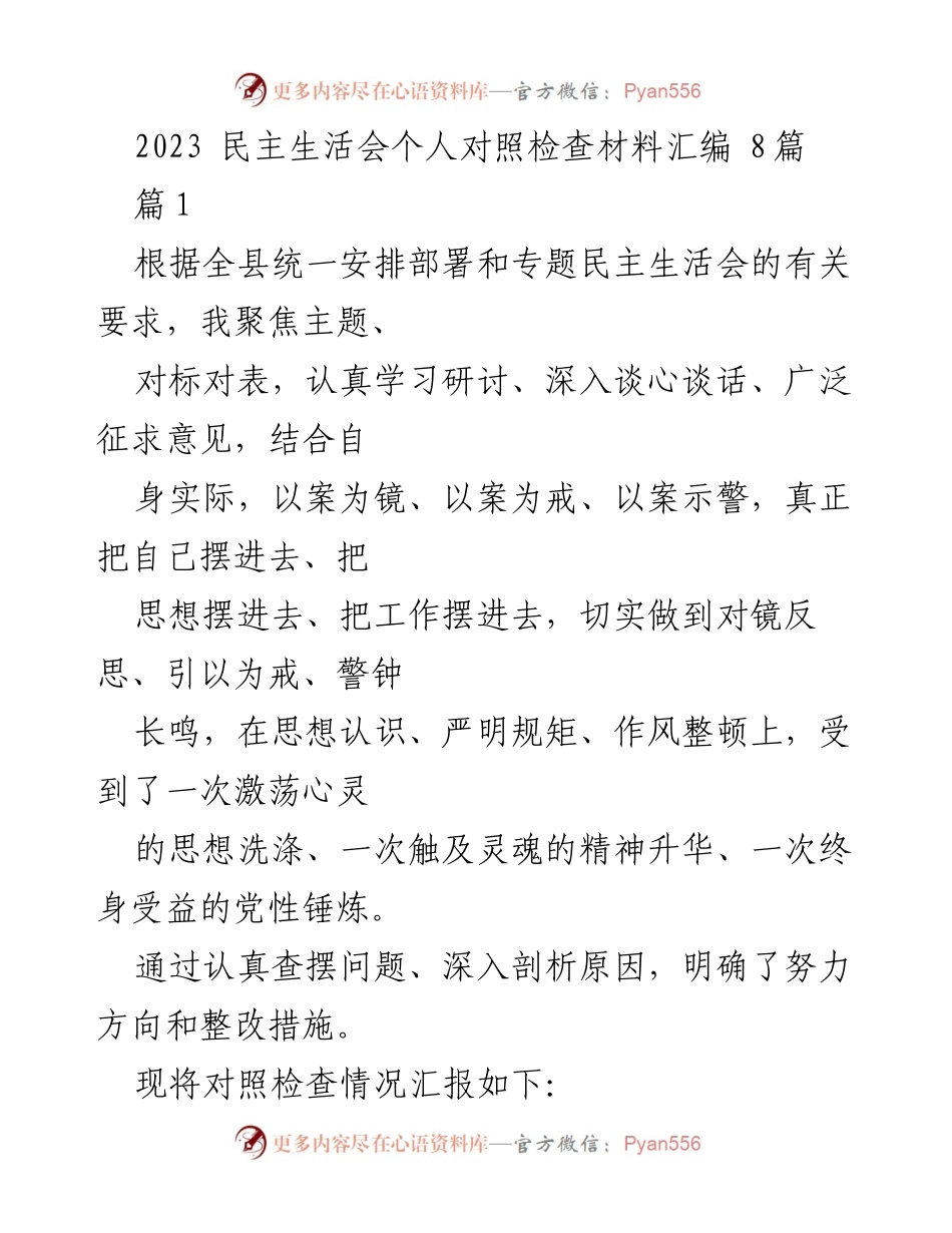[发言] 民主生活会 - 2023年民主生活会个人对照检查材料总结.docx_第1页