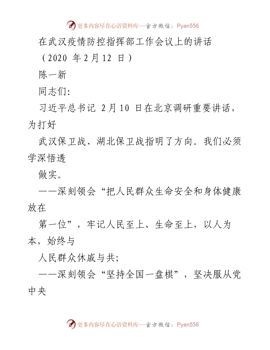 [发言] 武汉疫情防控指挥部工作会议 - 深刻领会疫情防控的重要性与战略方向.docx_第1页