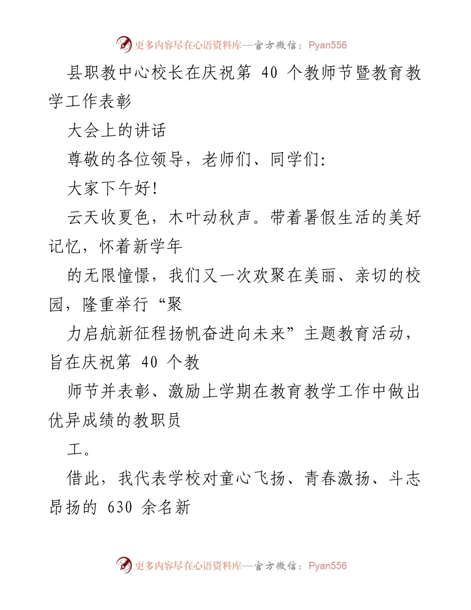 [发言] 教师节庆祝大会 - 庆祝第40个教师节，激励职教中心全体教职员工与学生奋发向前.docx_第1页