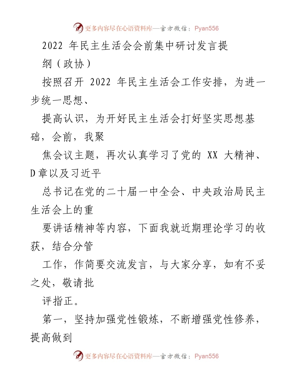 [发言] 民主生活会 - 加强党性修养，践行“两个维护”.docx_第1页