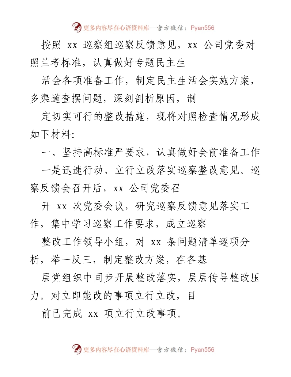 [发言] 民主生活会 - 关于xx公司党委巡察整改落实情况的发言材料.docx_第1页