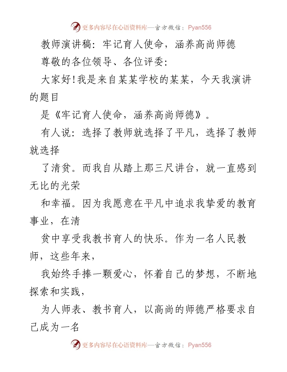 [发言] 教师演讲比赛 - 牢记育人使命，涵养高尚师德.docx_第1页
