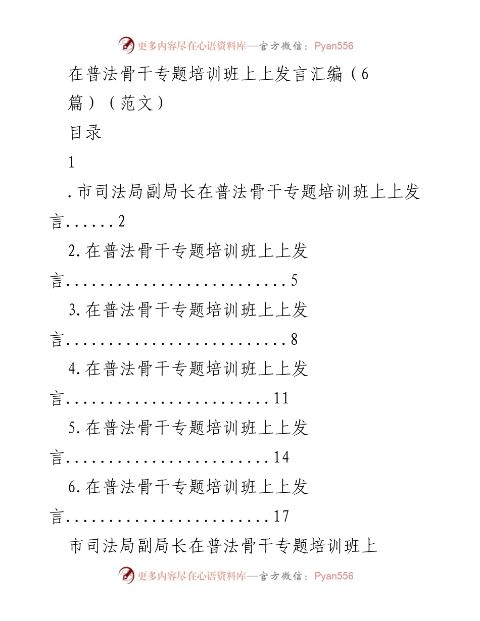 [发言] 普法骨干专题培训班 - 强化普法宣传，提升法律服务能力.docx_第1页