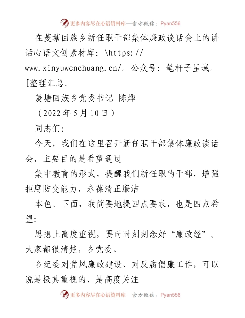 [发言] 新任职干部集体廉政谈话会 - 新任干部廉政教育的重要性与要求_1.docx_第1页