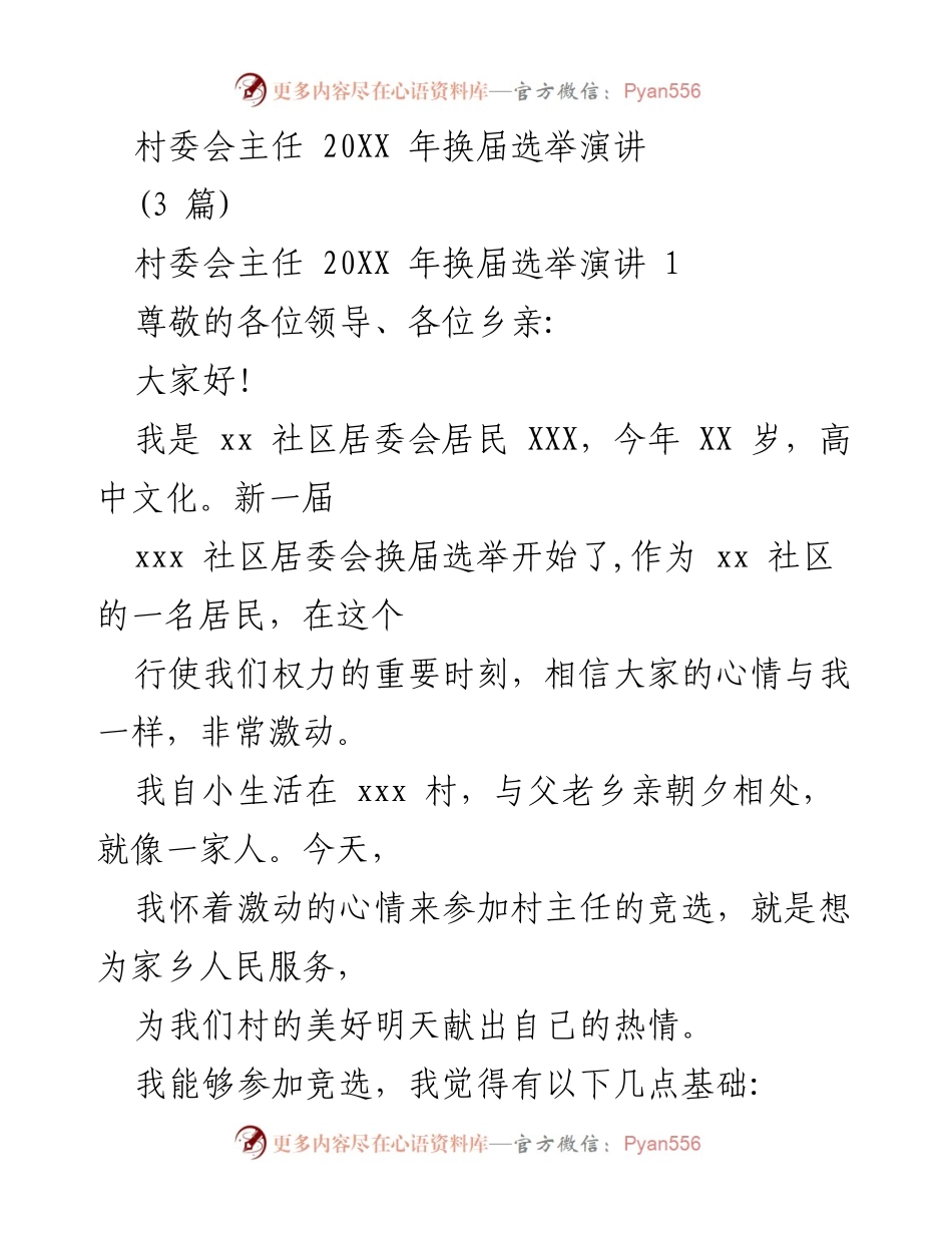 [发言] 村委会主任换届选举 - 为家乡服务，携手共建美好明天.docx_第1页