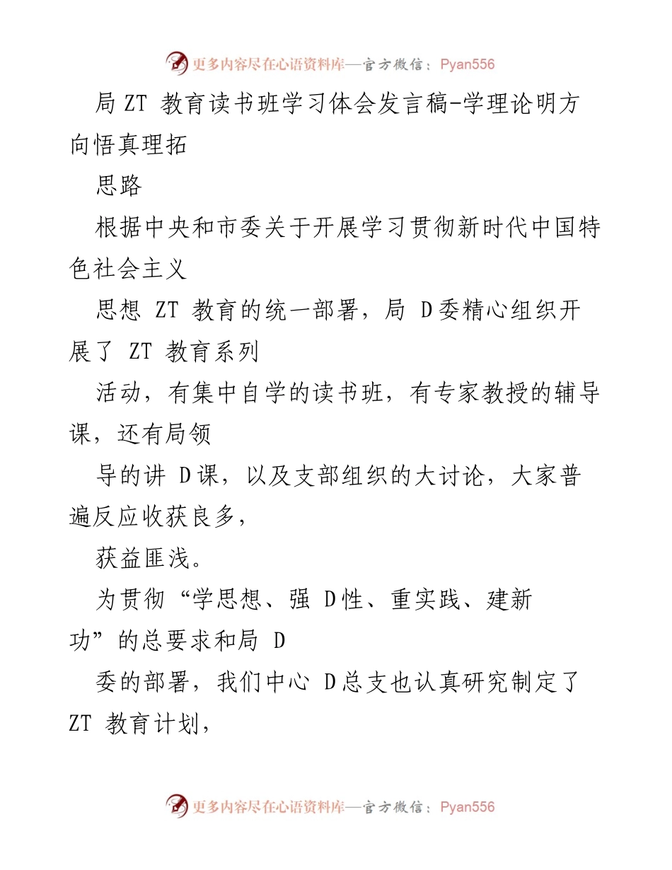[发言] 教育读书班 - 学习新时代中国特色社会主义思想的体会与实践.docx_第1页