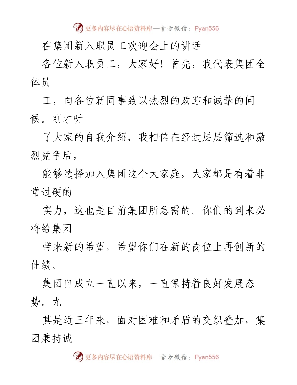 [发言] 新员工欢迎会 - 欢迎新员工，展望未来共同成长.docx_第1页
