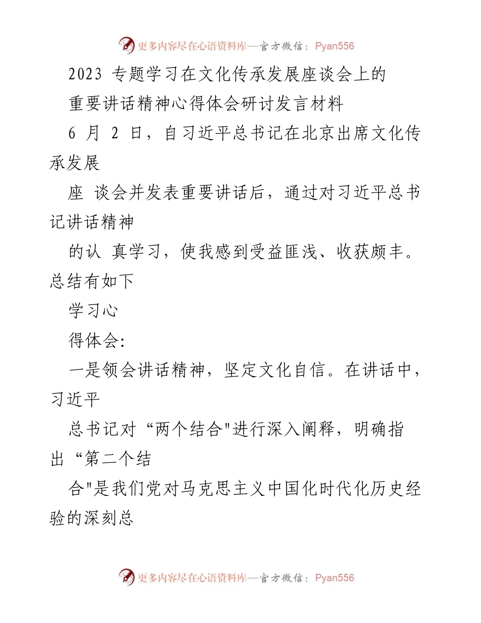 [发言] 文化传承发展座谈会 - 深刻领悟习近平总书记讲话精神，坚定文化自信与发展信念.docx_第1页