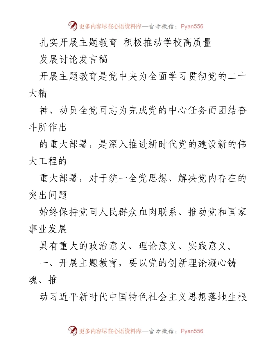 [发言] 教育主题讨论 - 扎实推动学校高质量发展的主题教育发言.docx_第1页