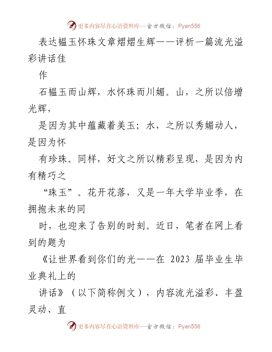 [发言] 毕业典礼 - 韫玉怀珠：评析2023届毕业典礼讲话的精彩之处.docx_第1页