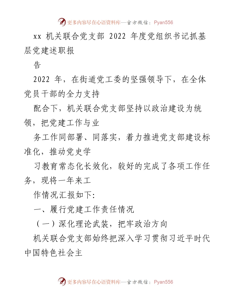 [发言] 机关联合党支部年度述职 - 2022年度党组织书记抓基层党建述职报告.docx_第1页