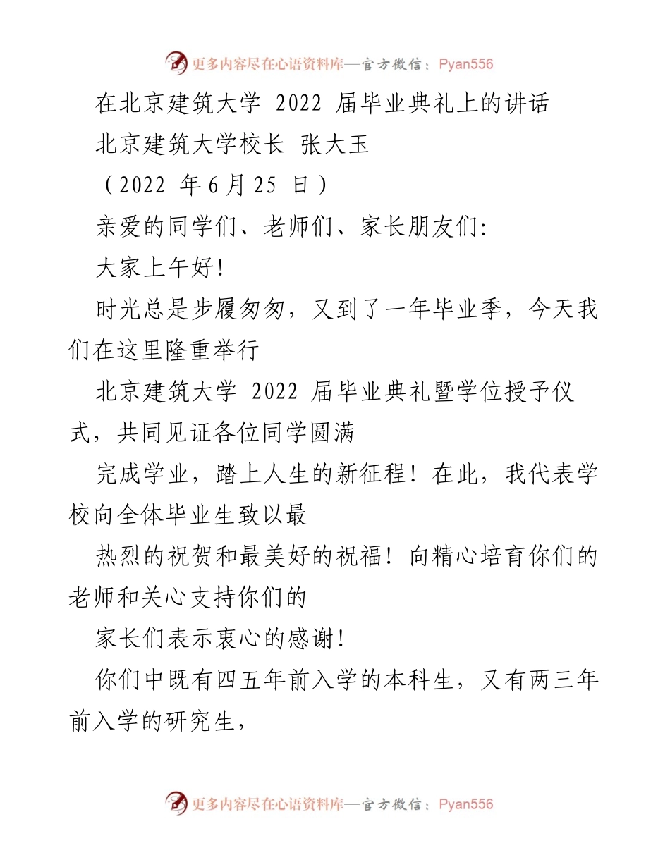 [发言] 毕业典礼 - 北京建筑大学2022届毕业典礼校长致辞.docx_第1页